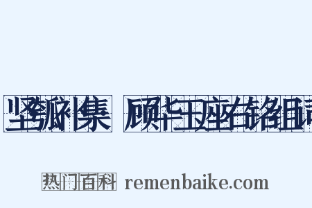 坚瓠补集·顾华玉座右铭组词是什么意思的图片